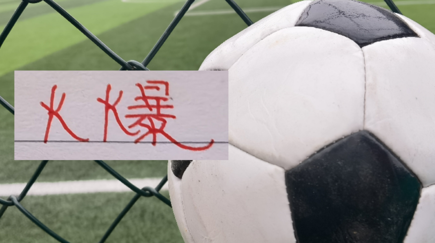 乐鱼棋牌-申花还是人气足！还是马莱莱有看点？ 首轮主场门票火爆